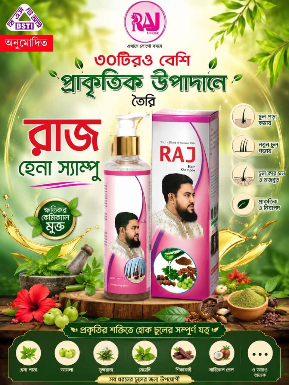 রাজ হেয়ার শ্যাম্পু